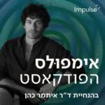 אימפולס || פודקאסט