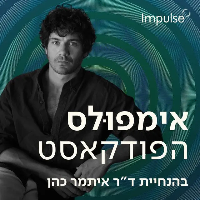 אימפולס || פודקאסט