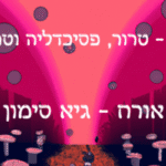 טרור, פסיכדליה וטראומה