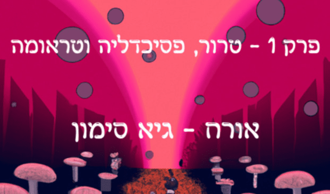 טרור, פסיכדליה וטראומה